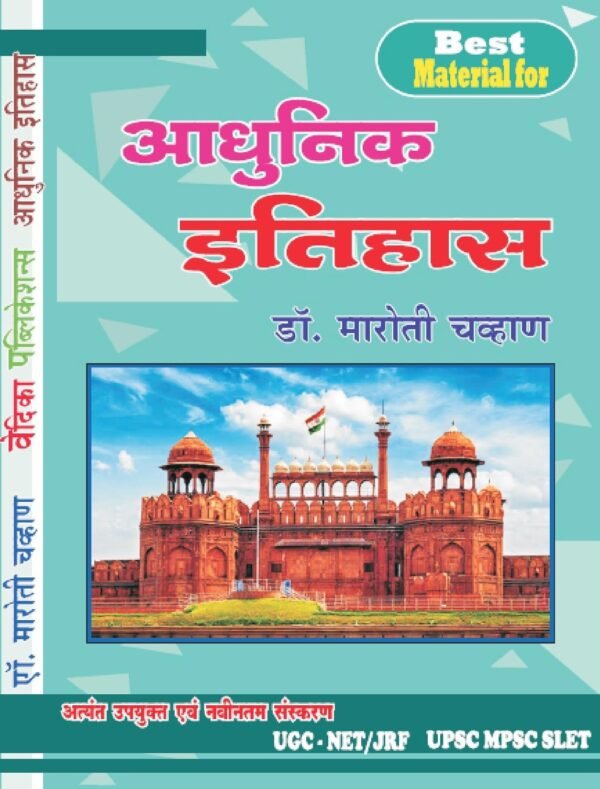 आधुनिक इतिहास
