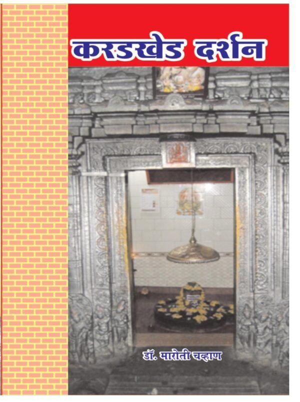करडखेड दर्शन