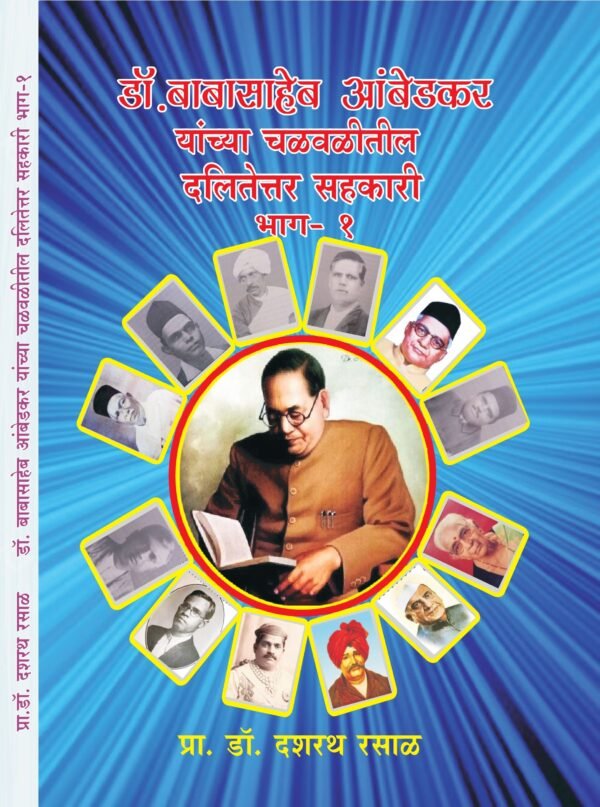 डॉ. बाबासाहेब आंबेडकर यांच्या चळवळीतील दलितेत्तर सहकारी भाग-१