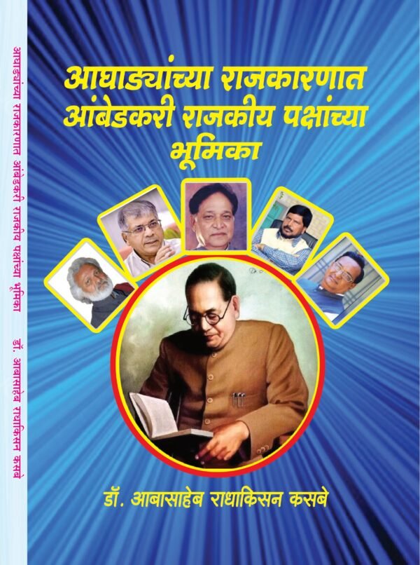 आघाड्यांच्या राजकारणात आंबेडकरी राजकी पक्षांच्या भूमिका