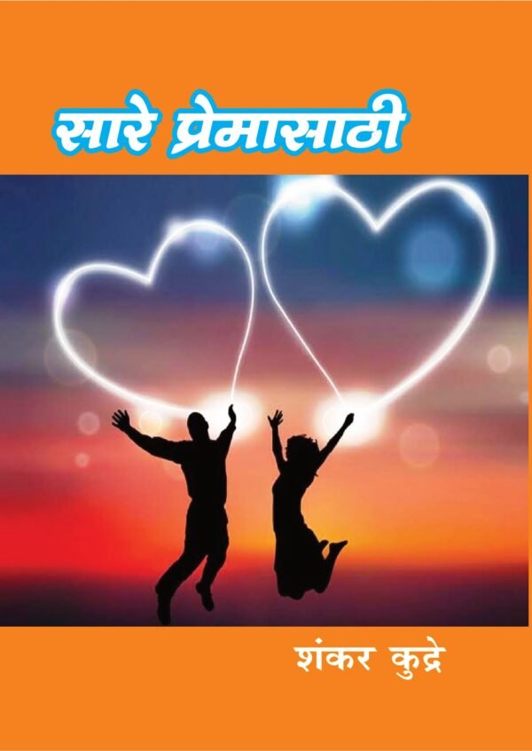 सारे प्रेमासाठी