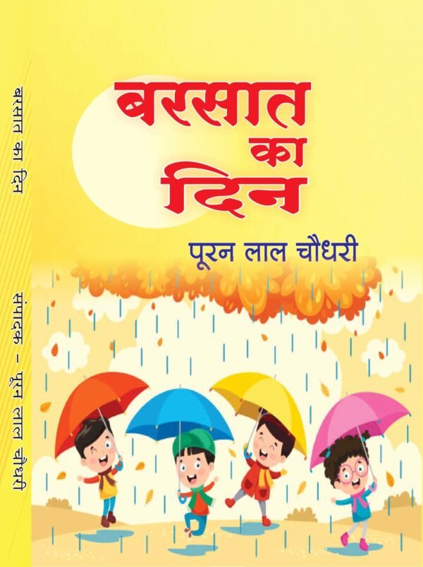 बरसात का दिन