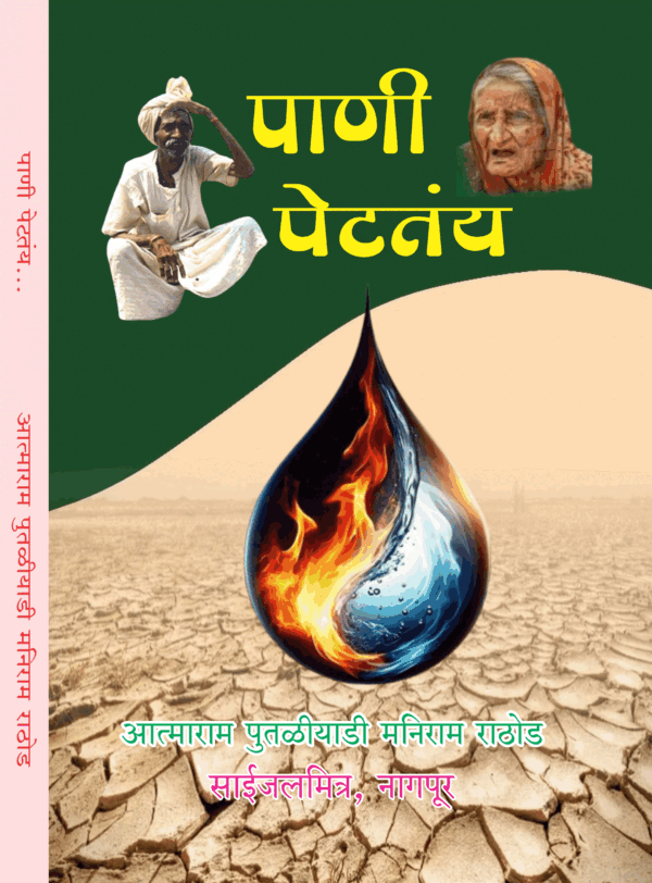 पाणी पेटतयं...