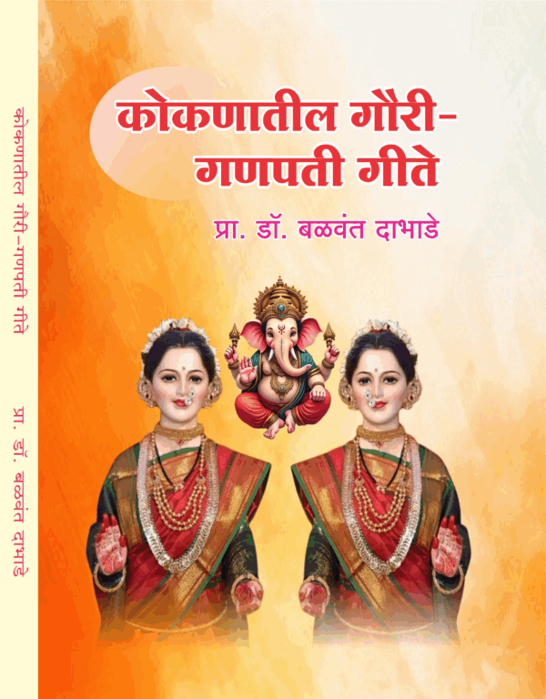 कोकणातील गौरी-गणपती गीते