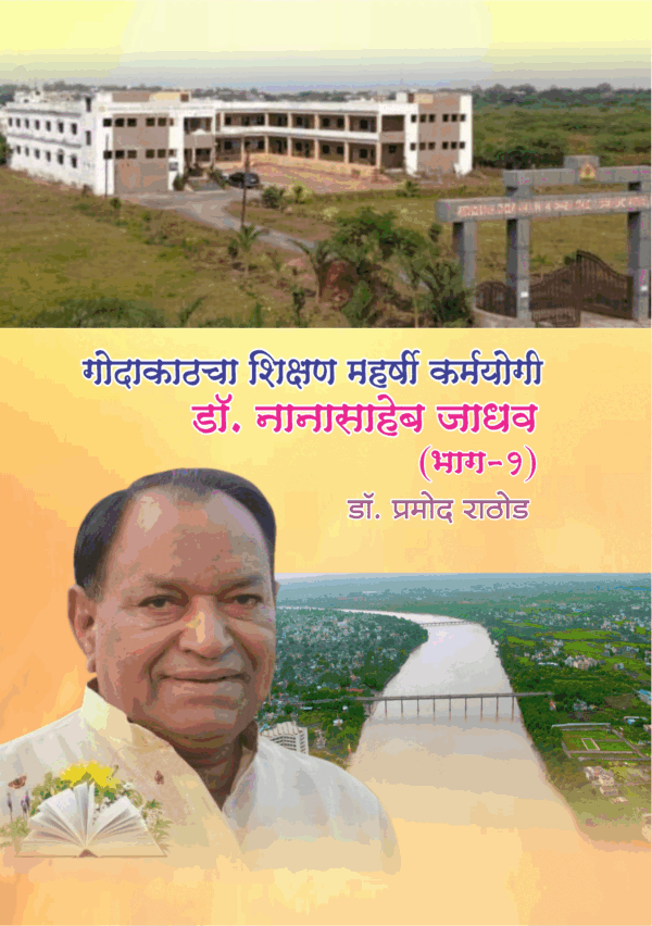 गोदाकाठचा शिक्षण महर्षी कर्मयोगी डॉ. नानासाहेब जाधव (भाग एक)