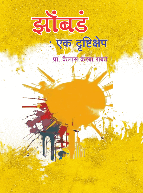 झोंबडं एक दृष्टिक्षेप