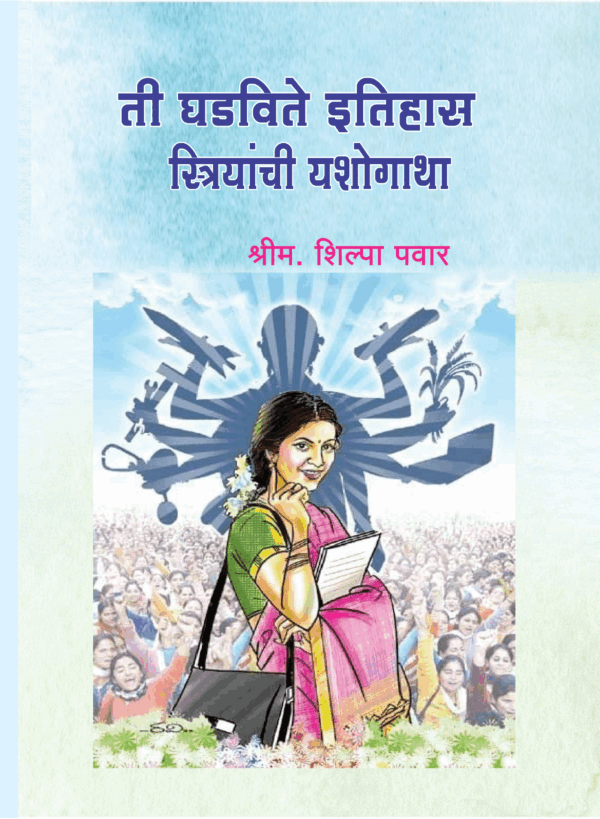 ती घडविते इतिहास स्त्रियांची यशोगाथा