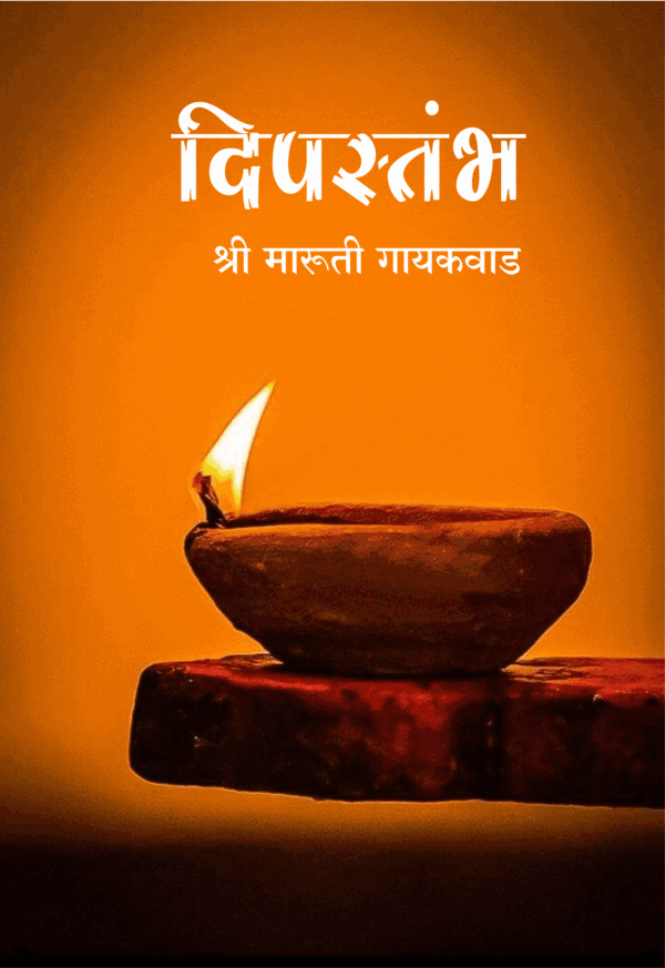 दीपस्तंभ