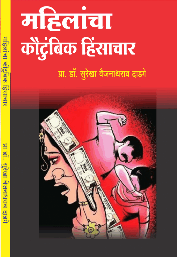 महिलांचे कौटुंबिक हिंसाचार