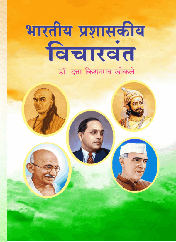 भारतीय प्रशासकीय विचारवंत