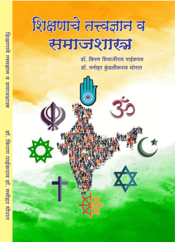 शिक्षणाचे तत्त्वज्ञान व समाजशास्त्र