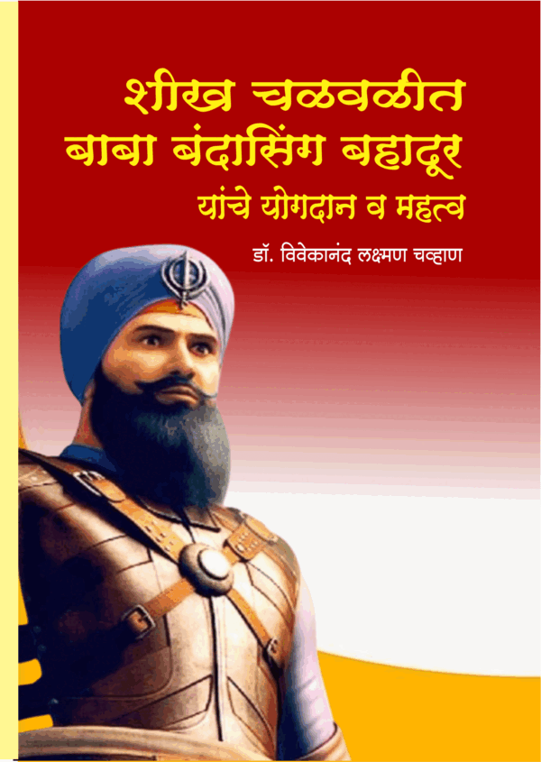 सिख चवळीत बाबा बंदा सिंग बहादूर यांचे योगदान व महत्त्व