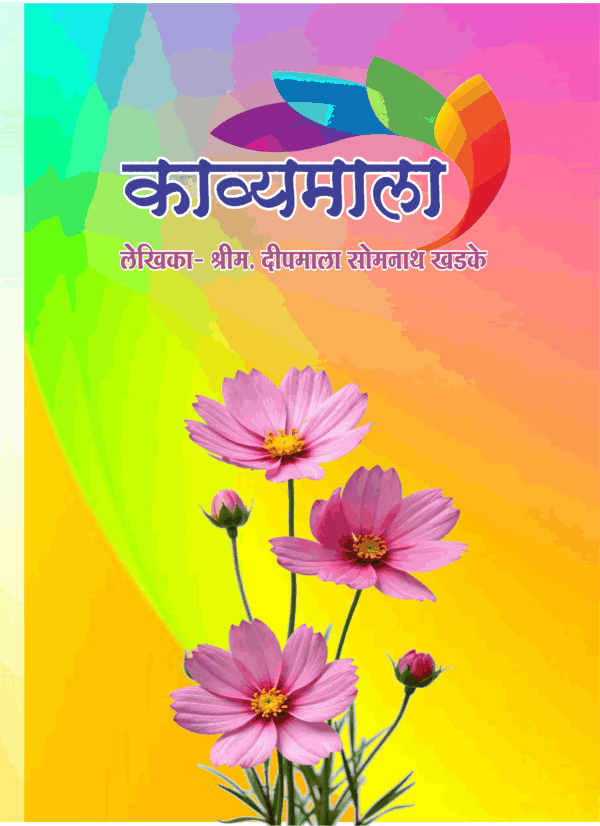 काव्यमाला