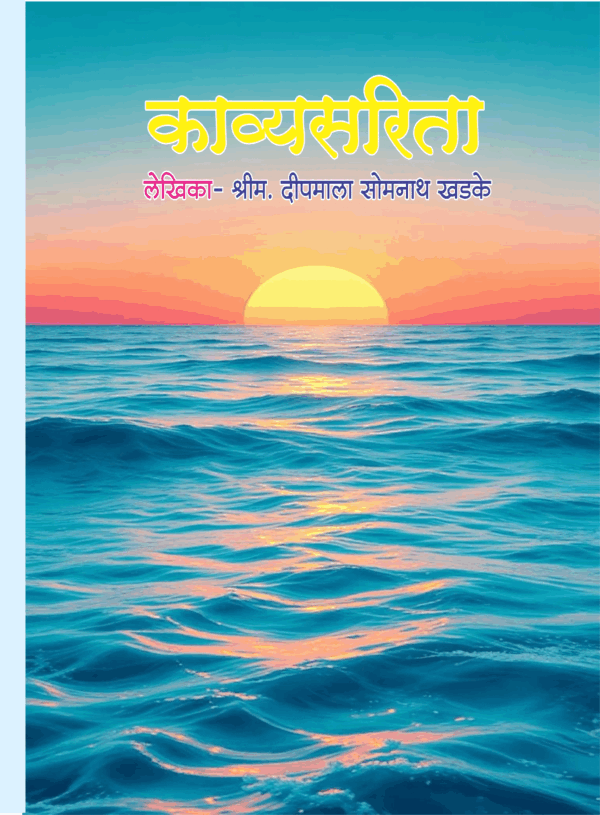 काव्यसरिता