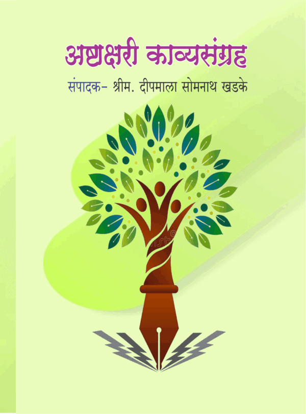 अष्टाक्षरी काव्यसंग्रह