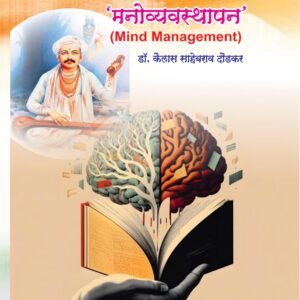 मनोव्यवस्थापन