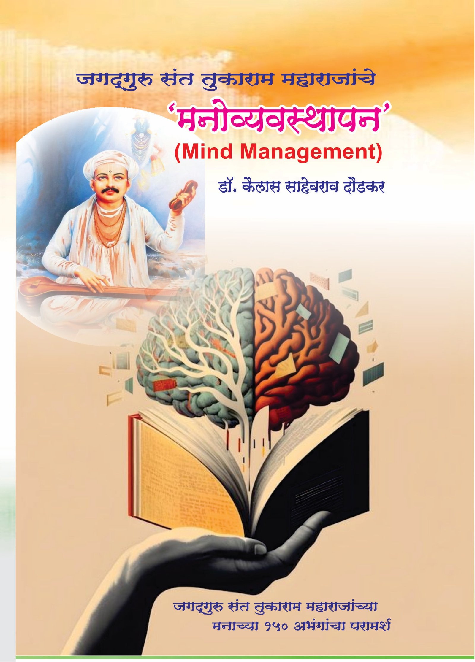 मनोव्यवस्थापन