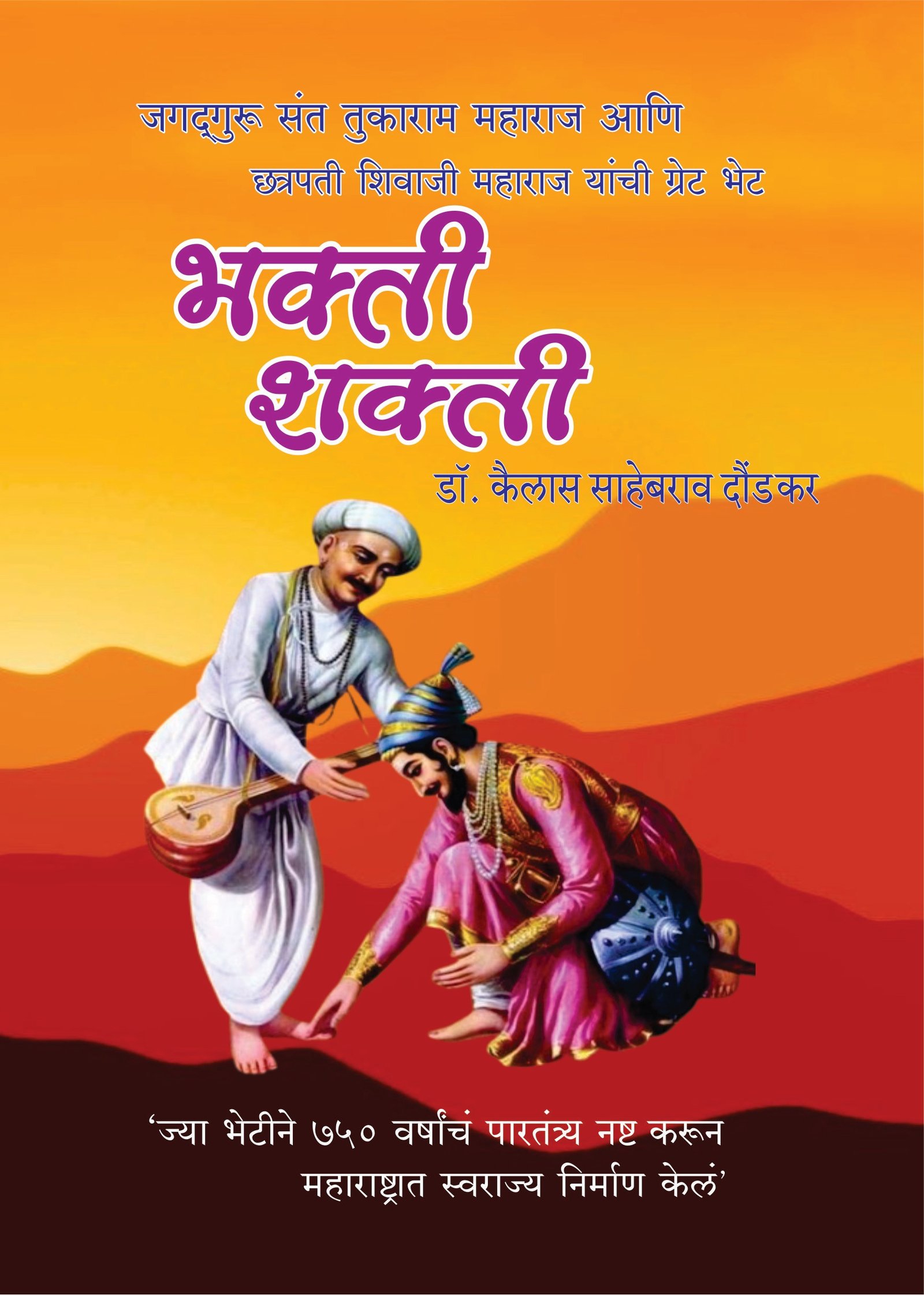 भक्ती शक्ती