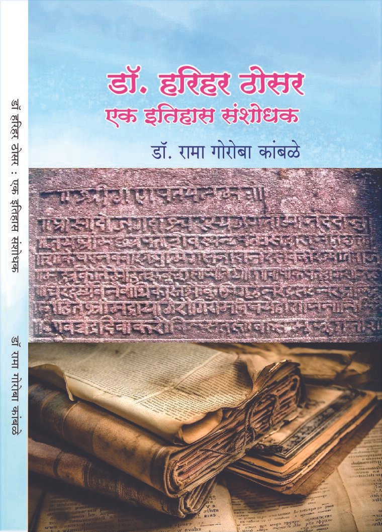 डॉ. हरिहर ठोसर : एक इतिहास संशोधक