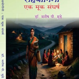 सहयोगिनी : एक मुक संघर्ष