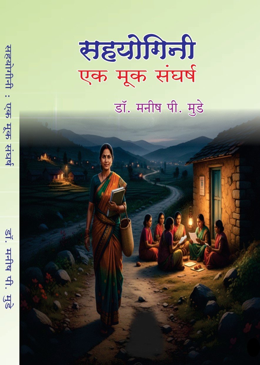 सहयोगिनी : एक मुक संघर्ष