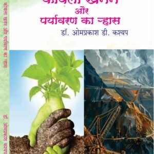 कोयला खनन और पर्यावरण का ऱ्हास