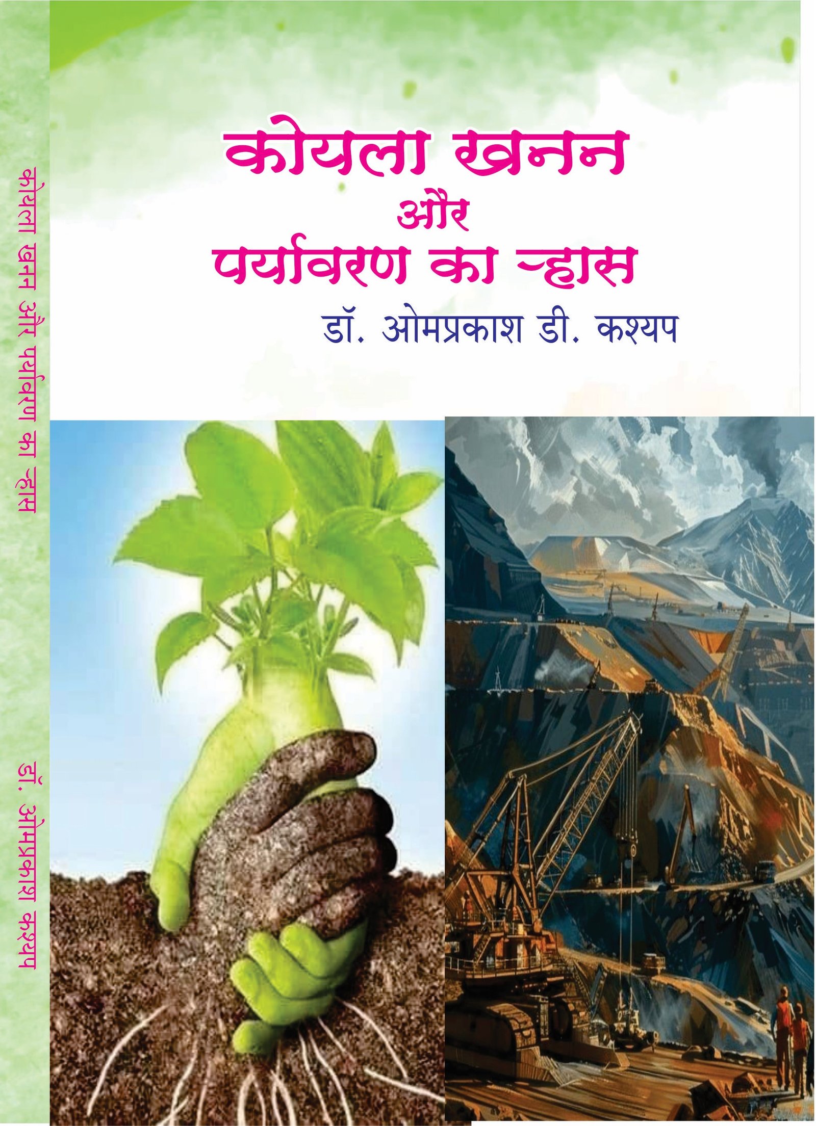 कोयला खनन और पर्यावरण का ऱ्हास