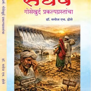 संघर्ष गोसेखुर्द प्रकल्पाचा