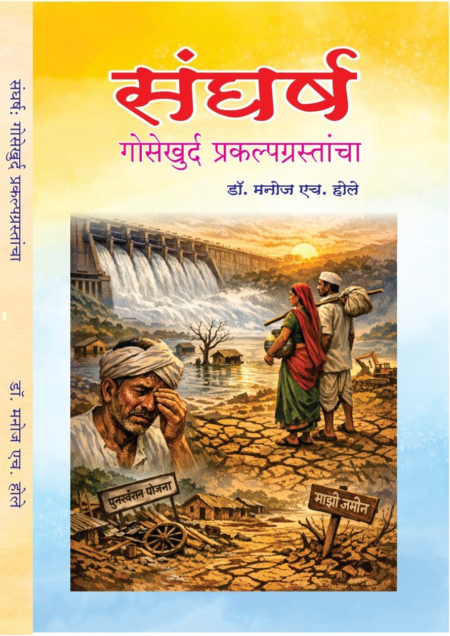 संघर्ष गोसेखुर्द प्रकल्पाचा