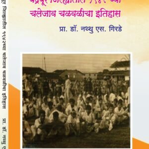 चंद्रपूर जिल्ह्यातील 1942 च्या चलेजाव चळवळीचा इतिहास