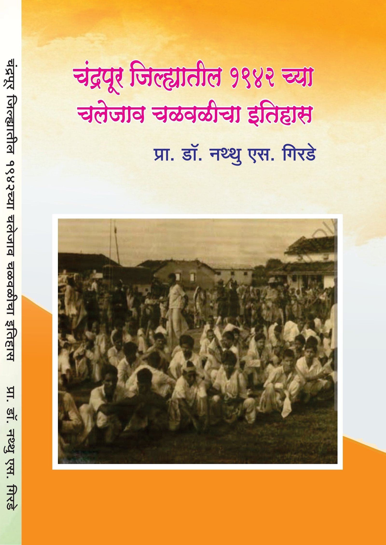 चंद्रपूर जिल्ह्यातील 1942 च्या चलेजाव चळवळीचा इतिहास