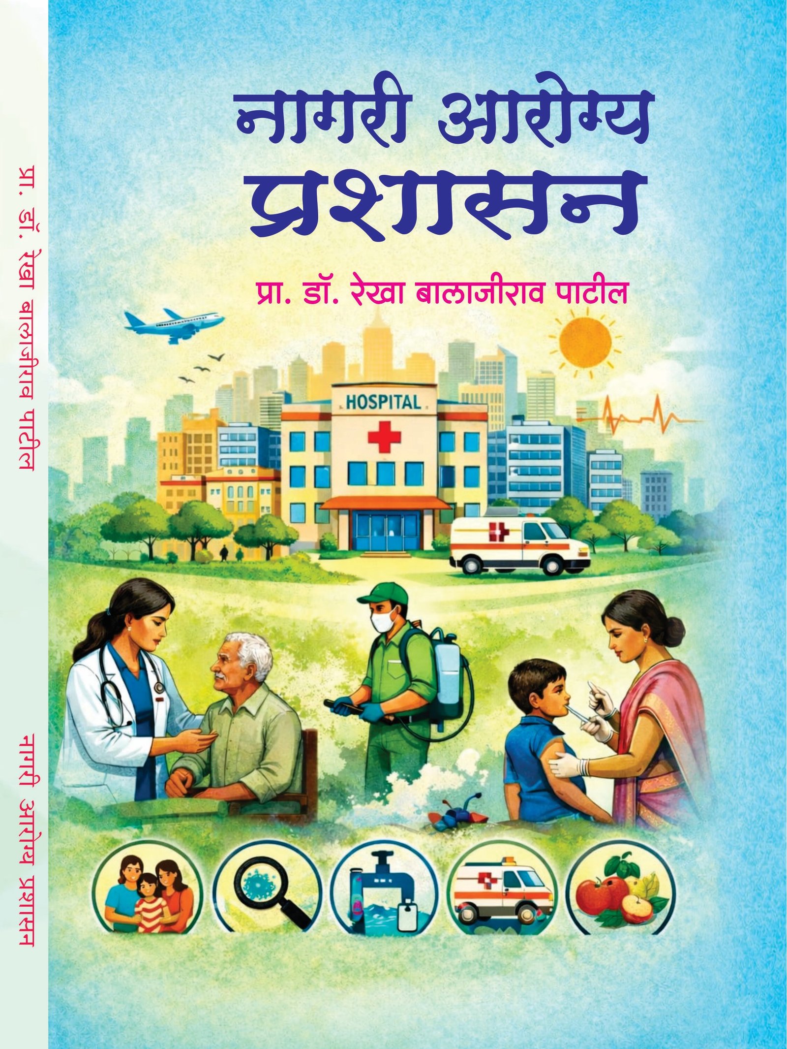 नागरी आरोग्य प्रशासन