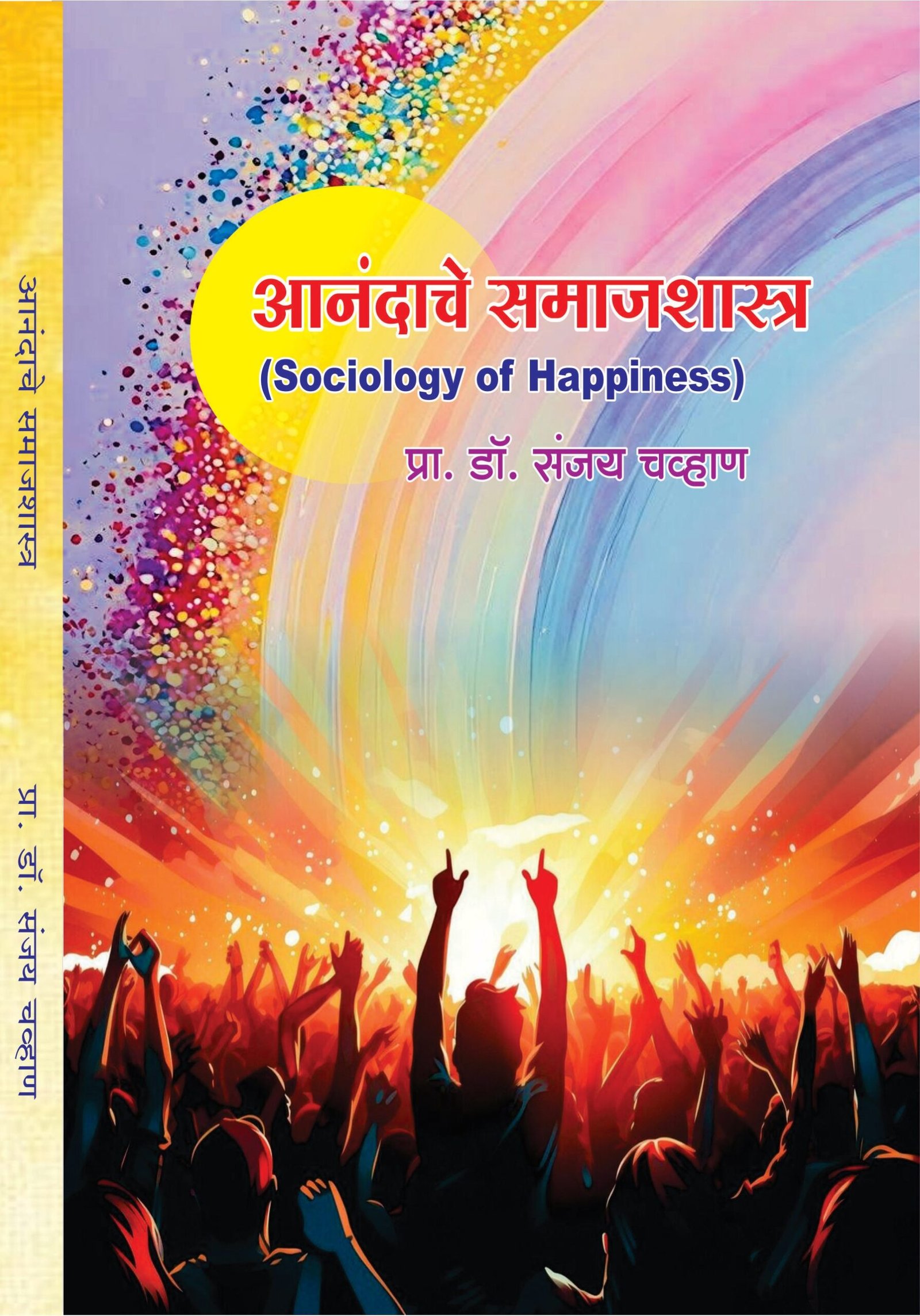 आनंदाचे समाजशास्त्र