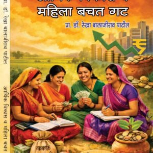 आर्थिक विकास व महिला बचत गट