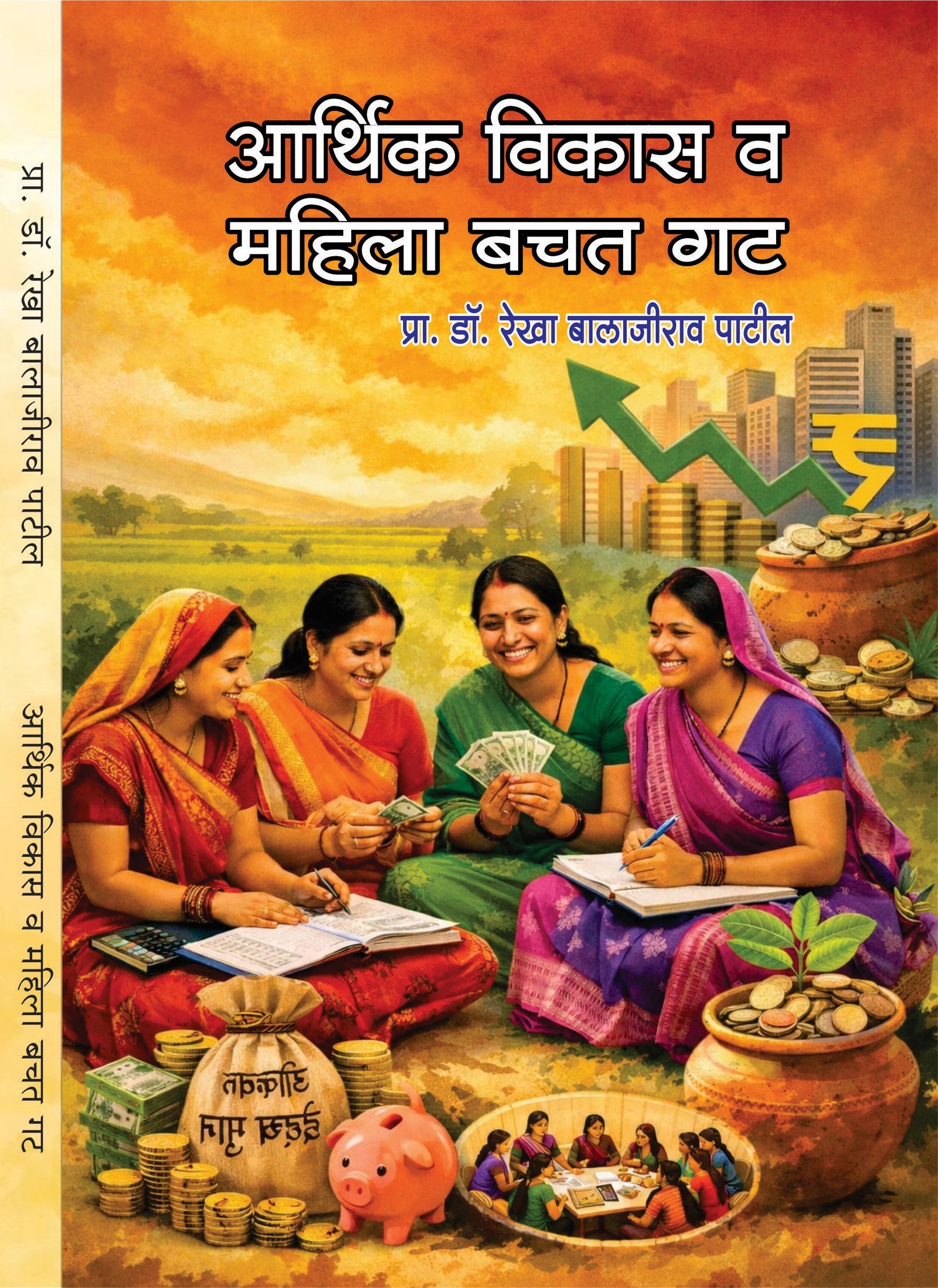 आर्थिक विकास व महिला बचत गट