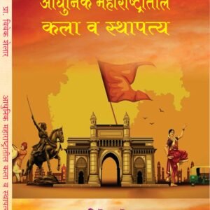 आधुनिक महाराष्ट्रातील कला व स्थापत्य