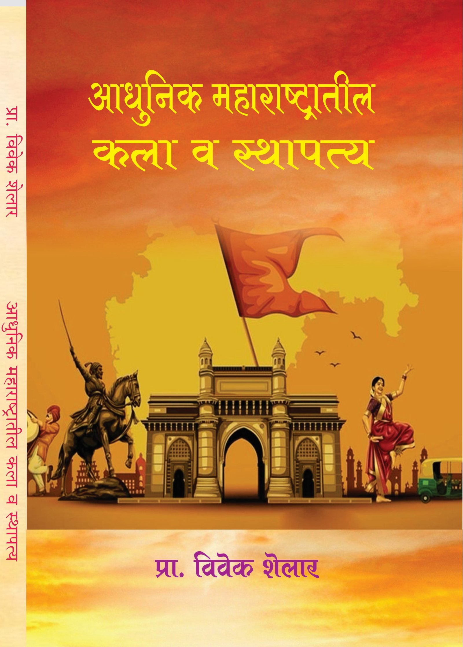 आधुनिक महाराष्ट्रातील कला व स्थापत्य