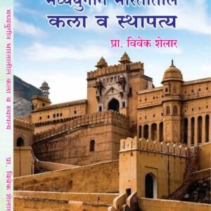 मध्ययुगीन भारतातील कला व स्थापत्य