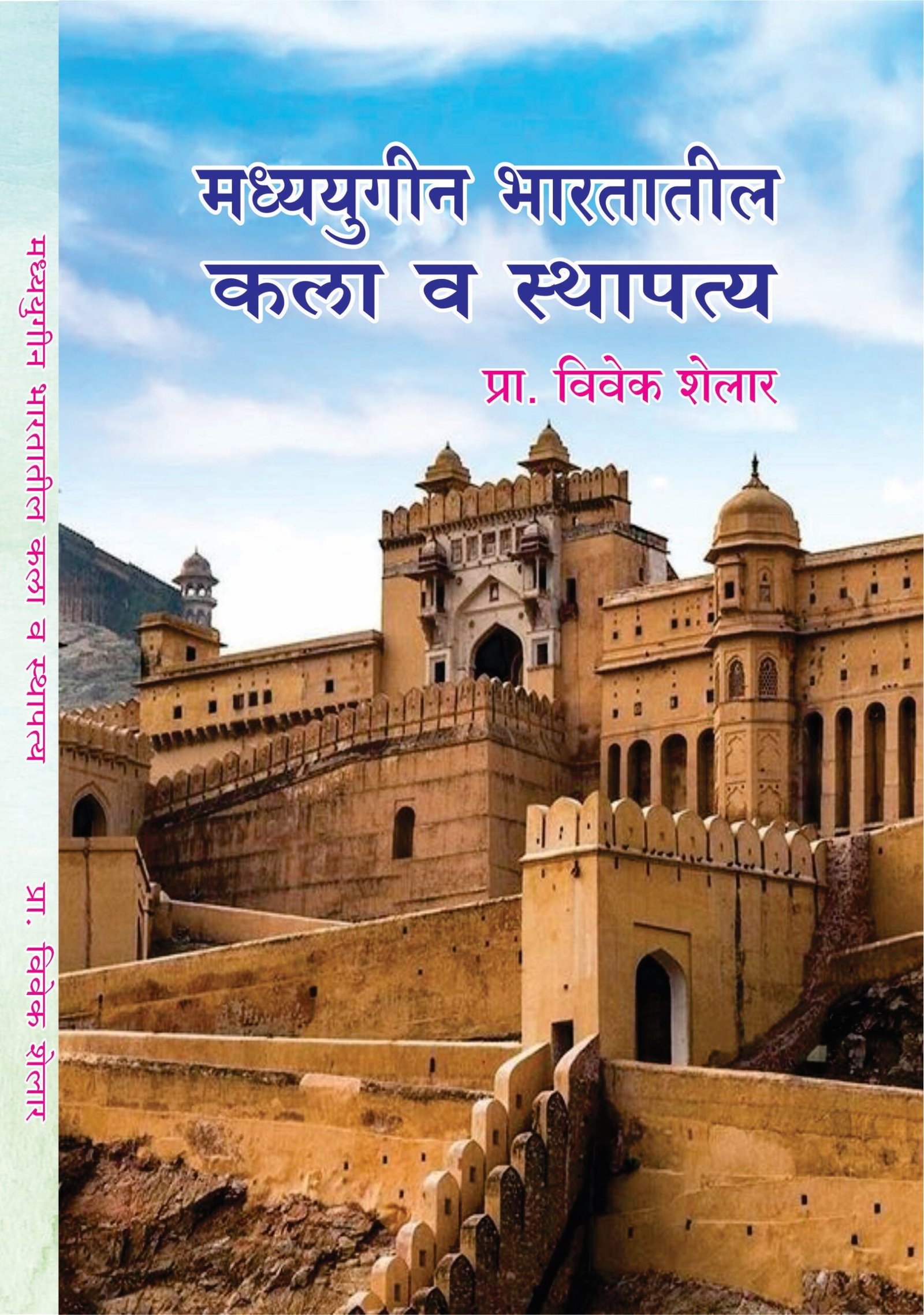 मध्ययुगीन भारतातील कला व स्थापत्य