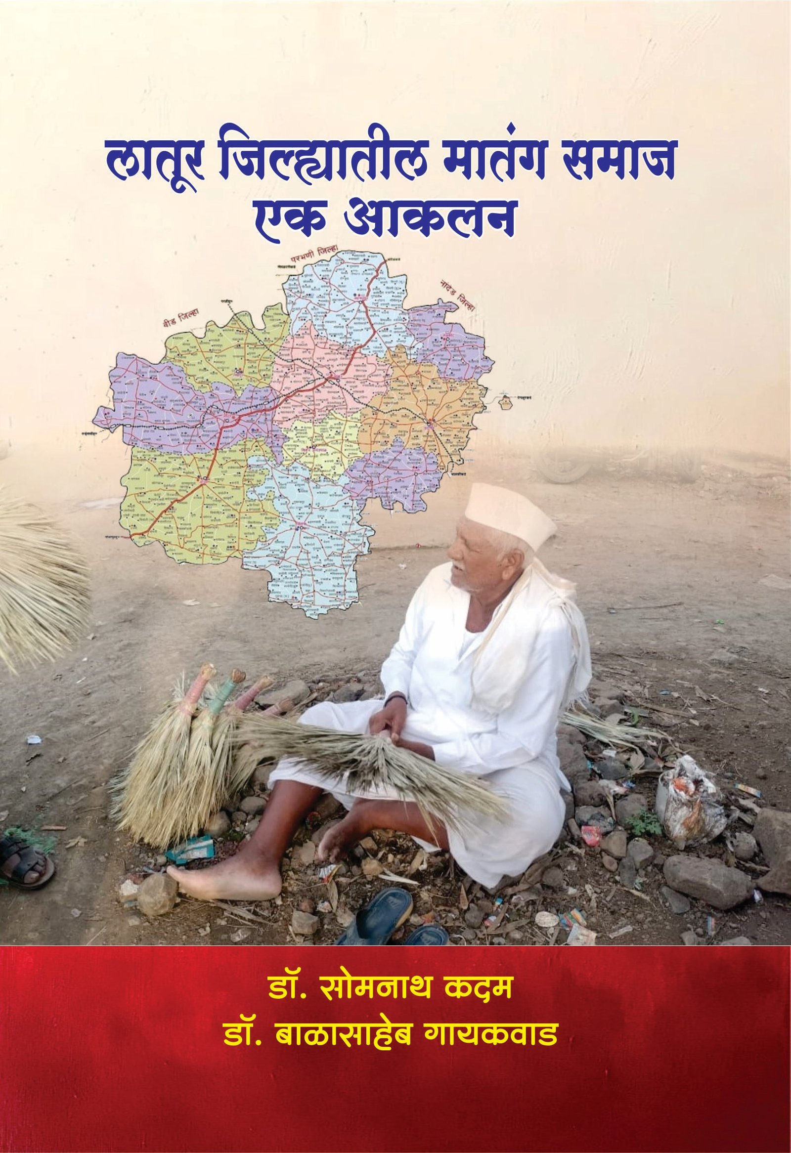 जिल्ह्यातील मातंग समाज- एक आकलन
