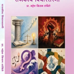 राजकीय विचारसरणी
