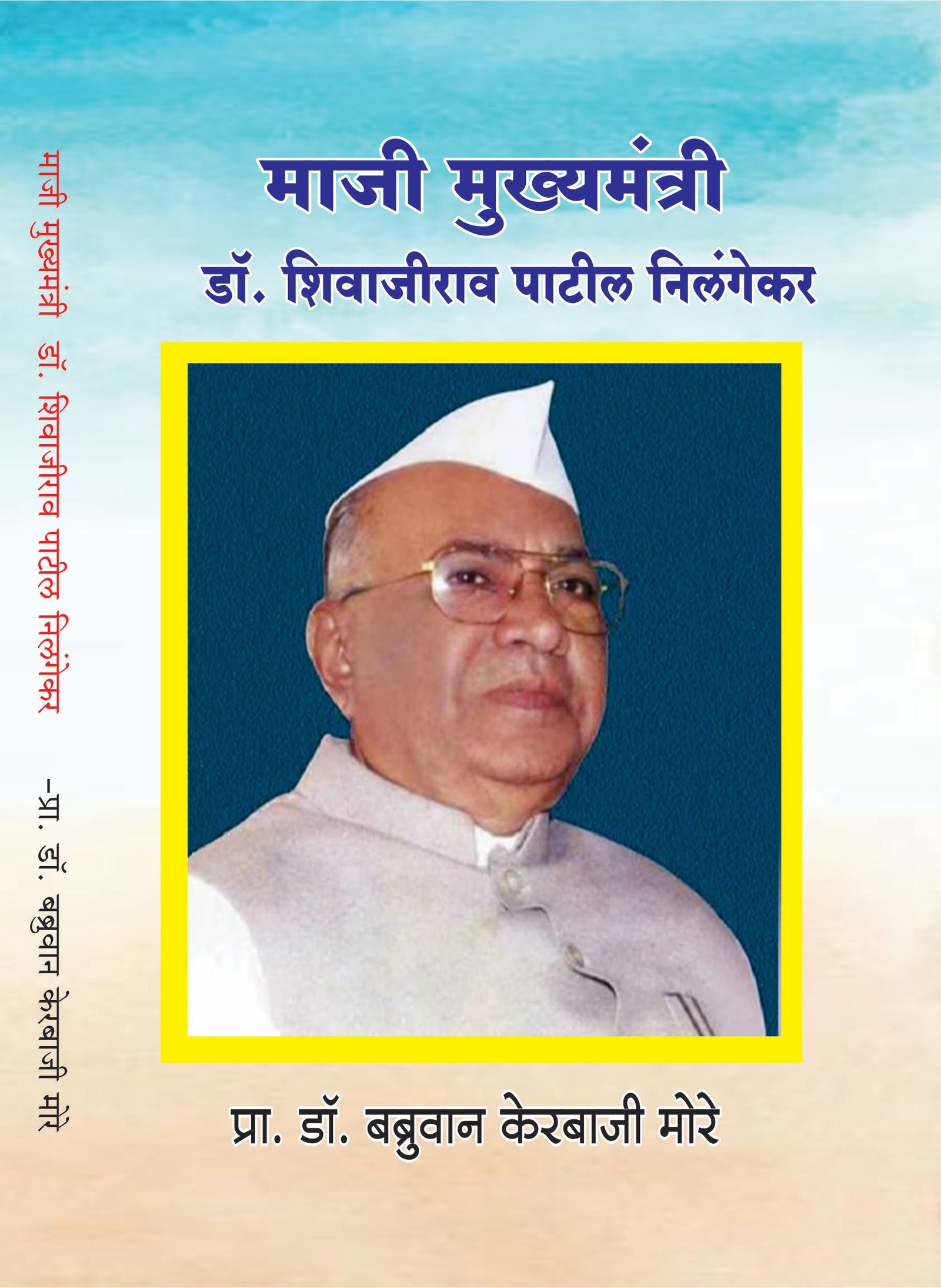 माजी मुख्यमंत्री शिवाजीराव पाटील निलंगेकर