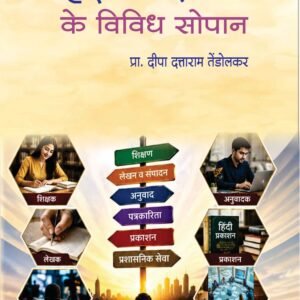 हिंदी मे रोजगार के विविध सोपान