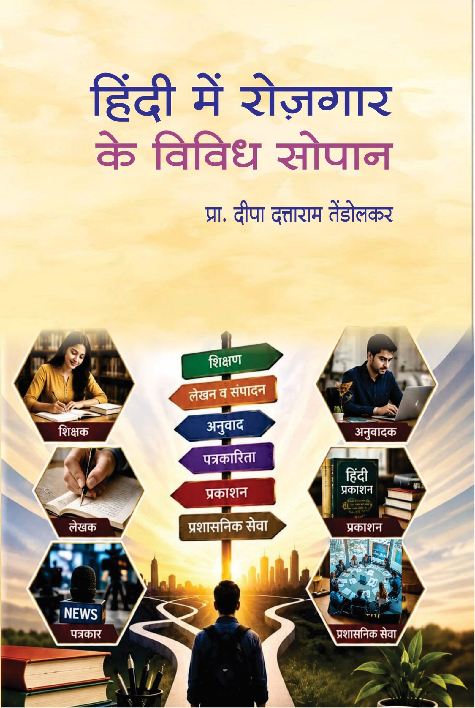 हिंदी मे रोजगार के विविध सोपान