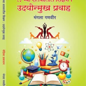 21व्या शतकातील शिक्षण उदयोन्मुख प्रवाह
