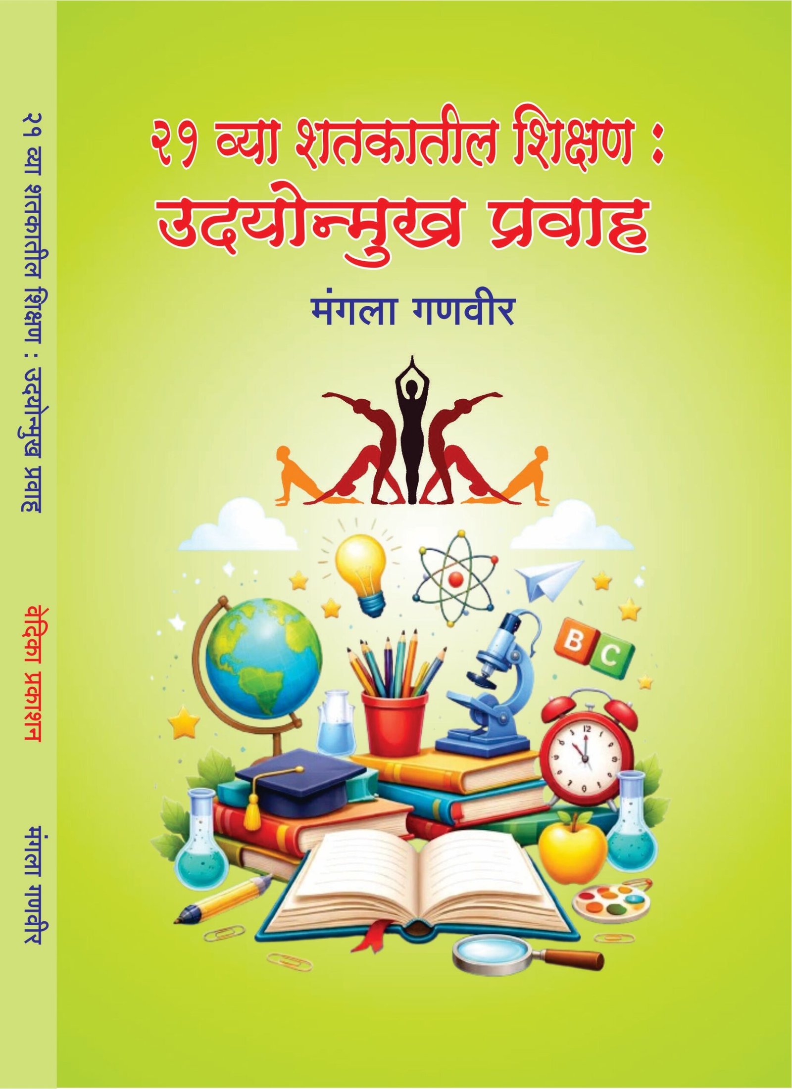 21व्या शतकातील शिक्षण उदयोन्मुख प्रवाह