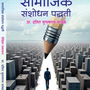 सामाजिक संशोधन पद्धती