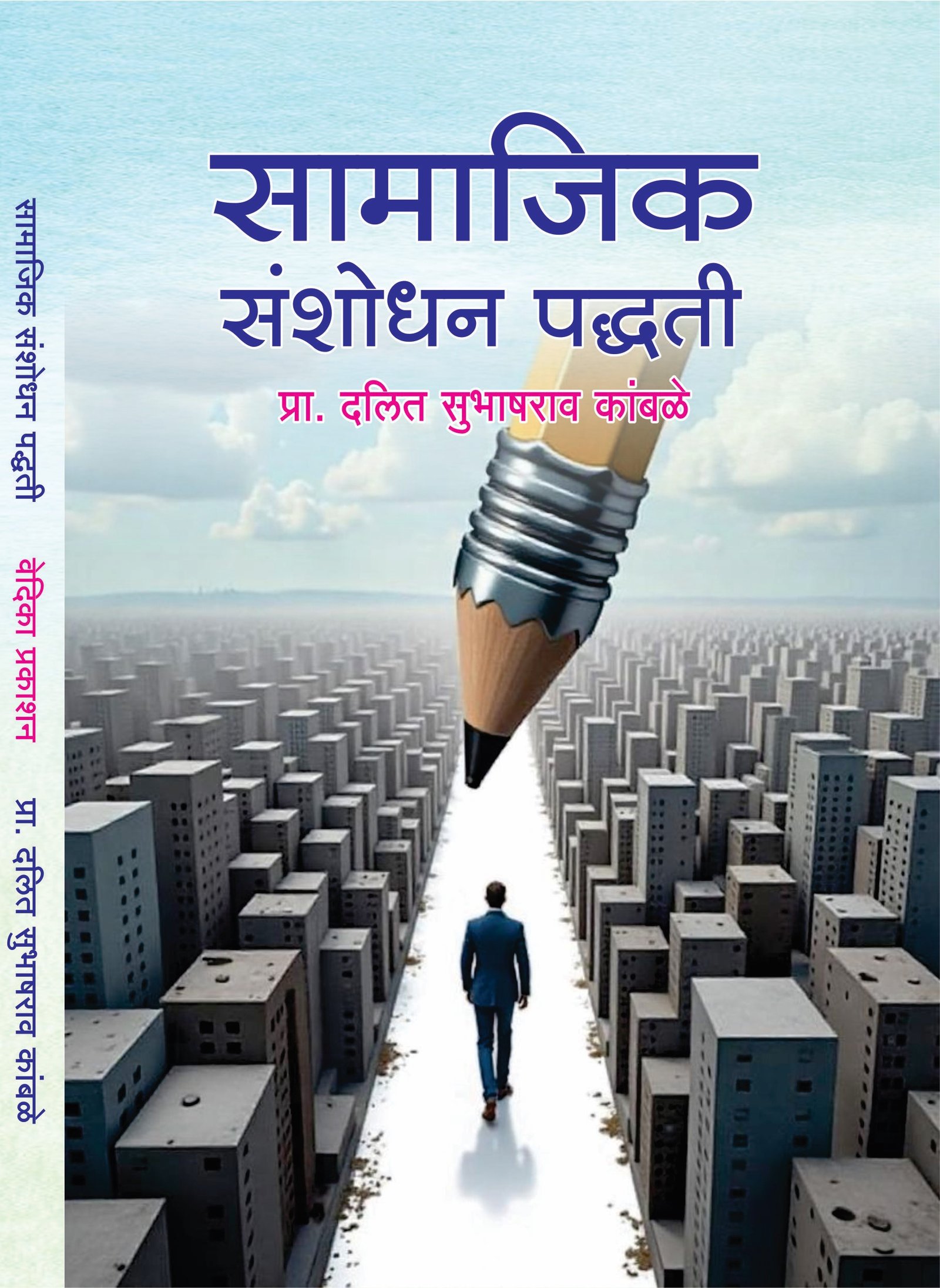 सामाजिक संशोधन पद्धती