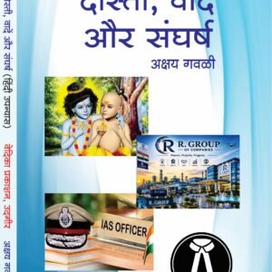दोस्ती, वादें और संघर्ष (हिंदी उपन्यास)
