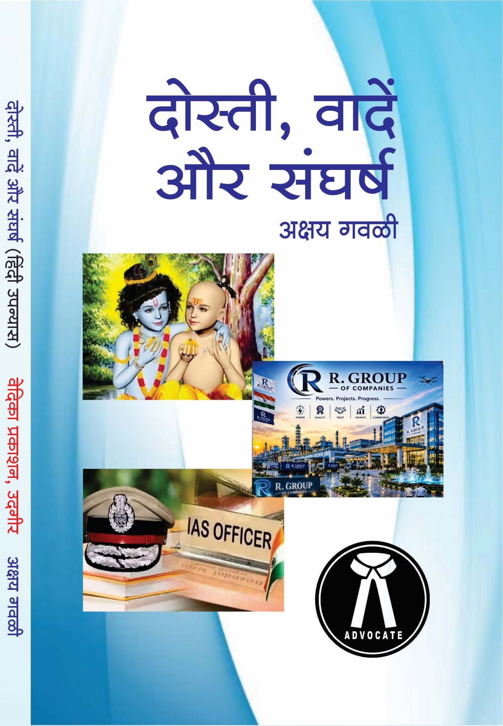 दोस्ती, वादें और संघर्ष (हिंदी उपन्यास)
